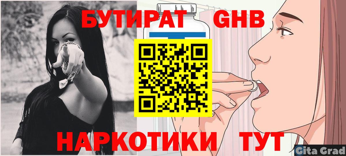 БУТИРАТ Butirat Камышин