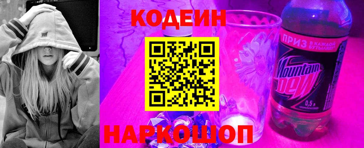 Codein Purple Drank  Кодеиновый сироп Lean Purple Drank  Камышин  Вход с VPN 